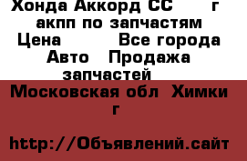 Хонда Аккорд СС7 1994г 2,0 акпп по запчастям. › Цена ­ 500 - Все города Авто » Продажа запчастей   . Московская обл.,Химки г.